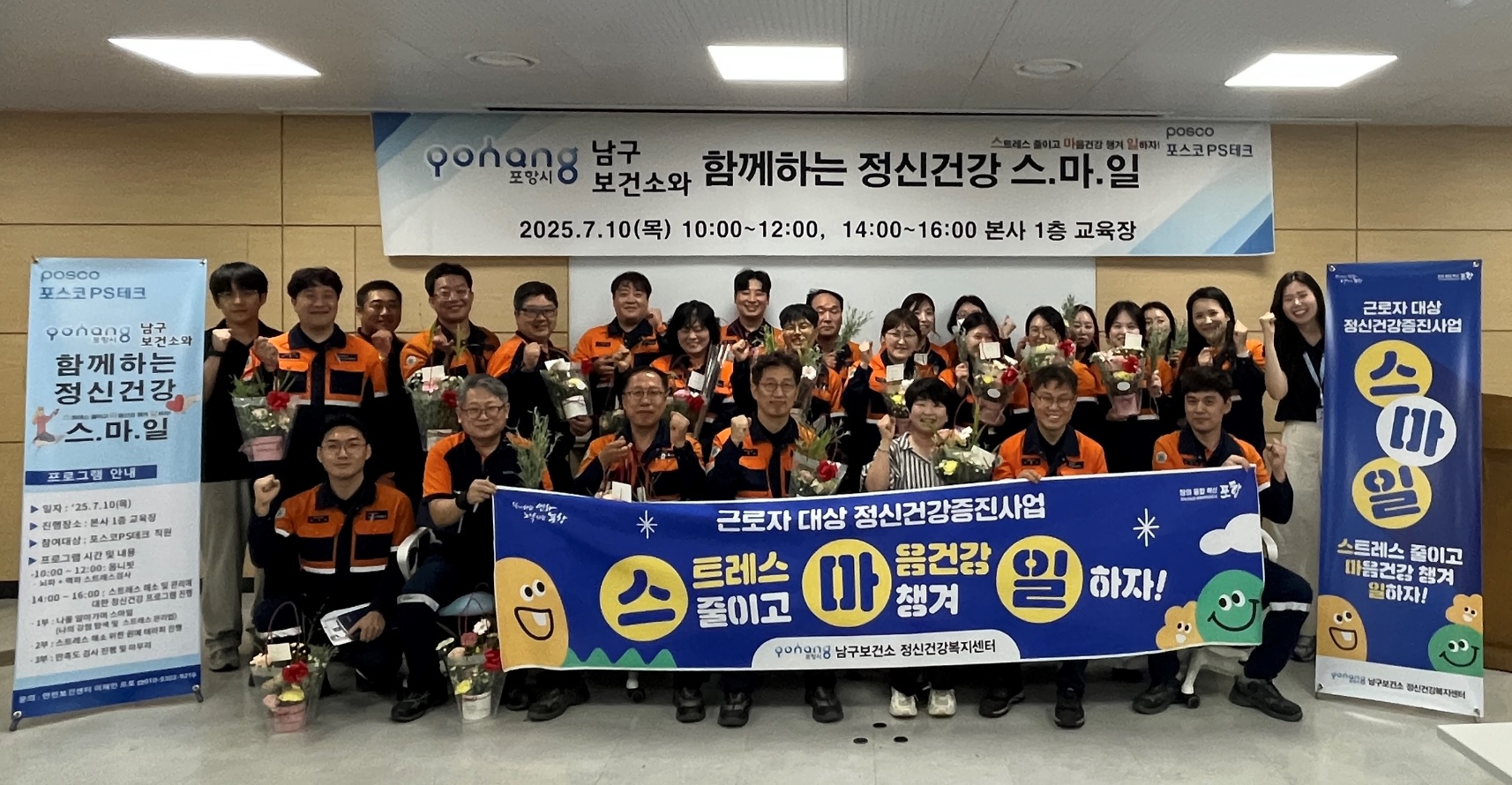 ▲ 포스코PS테크 임직원들이 '스마일'정신 건강증진 프로그램에 참여하고 기념사진을 찍고 있다.